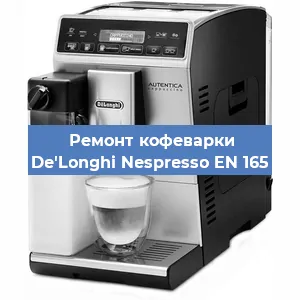Ремонт капучинатора на кофемашине De'Longhi Nespresso EN 165 в Белгороде